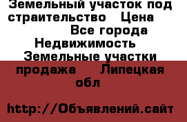 Земельный участок под страительство › Цена ­ 450 000 - Все города Недвижимость » Земельные участки продажа   . Липецкая обл.